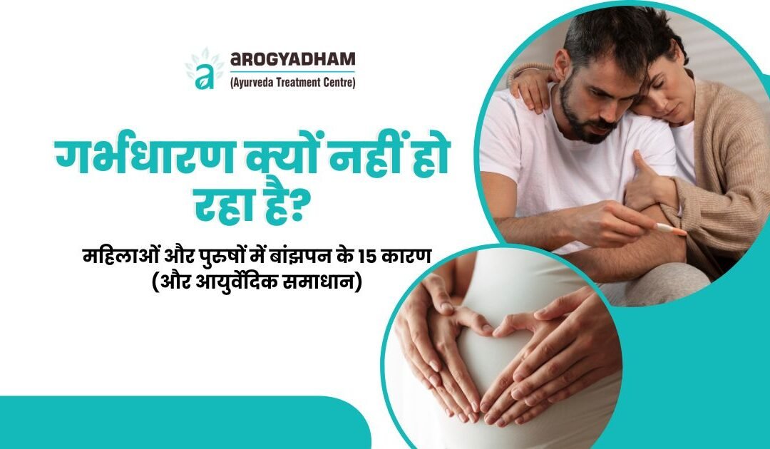गर्भधारण क्यों नहीं हो रहा है? महिलाओं और पुरुषों में बांझपन के 15 कारण (और आयुर्वेदिक समाधान)