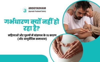 गर्भधारण क्यों नहीं हो रहा है? महिलाओं और पुरुषों में बांझपन के 15 कारण (और आयुर्वेदिक समाधान)