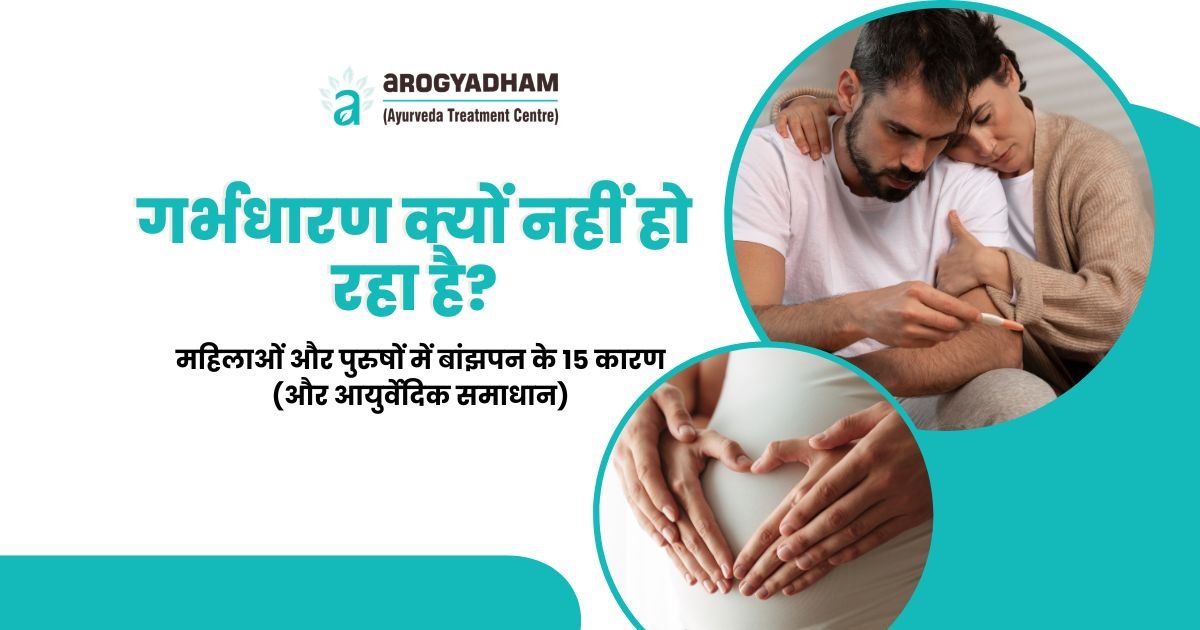 गर्भधारण क्यों नहीं हो रहा है