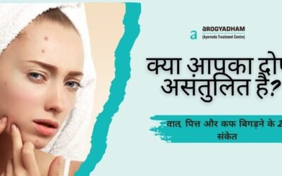 क्या आपका दोष असंतुलित है? वात, पित्त और कफ बिगड़ने के 20 संकेत